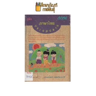 คู่มือภาษาไทย ประถมปลาย by อาจารย์กรแก้ว พรหมจิระประวัติ