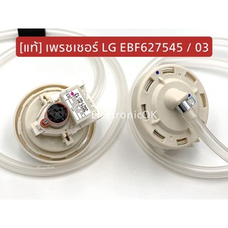 ภาพขนาดย่อของสินค้าเพรชเชอร์ LG EBF627545 (03) ตัววัดระดับน้ำ เซ็นเซอร์ระดับน้ำ