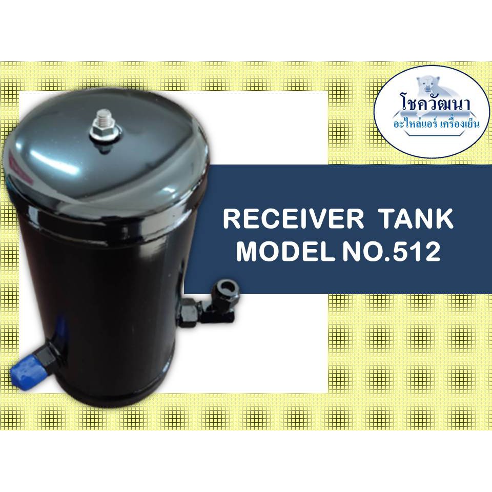รีซีฟเวอร์แทงค์-receiver-tank-model-no-512