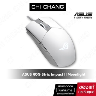 ภาพหน้าปกสินค้าASUS เมาส์ ROG Strix Impact II Moonlight White Ambidextrous style ergonomics gaming mouse ที่เกี่ยวข้อง