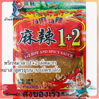 A006 พริกหมาล่า 1 + 2 เผ็ดมาก หมาล่าสูตรยูนนาน เผ็ดชาลิ้น