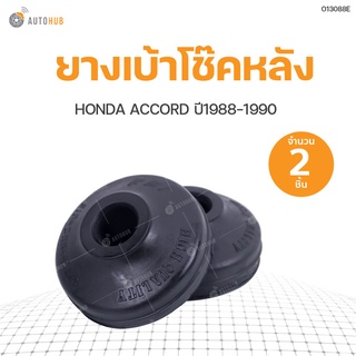 ยางเบ้าโช๊คหลัง HONDA ACCORD ปี 1988-1990, CIVIC 1988, CITY 2003, JAZZ 2003 สินค้าพร้อมจัดส่ง!!! (1ชุดมี2ชิ้น) | RBI