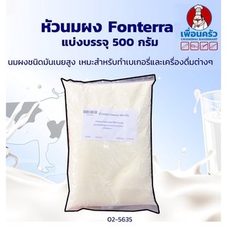 นมผงชนิดเต็มมันเนย (หัวนมผง) Fonterra Full Fat Milk Powder 500g. (02-5635-31)