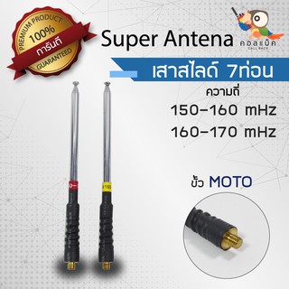 เสาสไลด์ 7ท่อน Super Antenna ขั้ว MOTO ความถี่ 150-160 mHz 160-170 mHz