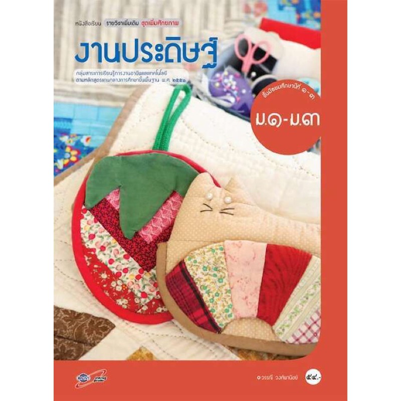 หนังสือเรียน-งานประดิษฐ์-ระดับชั้น-ม-1-3-ฉบับประกันคุณภาพ-อจท