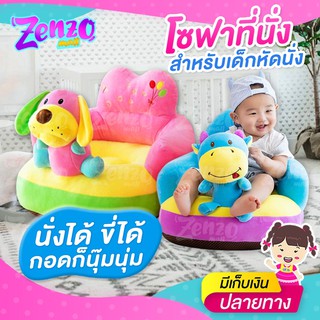 สินค้า โซฟาสำหรับเด็กวัยหัดนั่ง BA201 เบาะนั่งเด็กรูปสัตว์น่ารัก นั่งได้ ขี่ได้ กอดก็นุ๊มนุ่ม ถอดซักได้