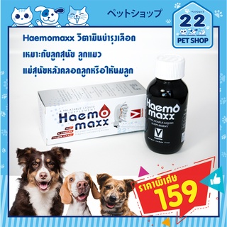 Haemomaxx 100ml วิตามินบำรุงเลือด เหมาะกับลูกสุนัข ลูกแมว แม่สุนัขหลังคลอดลูกหรือให้นมลูก