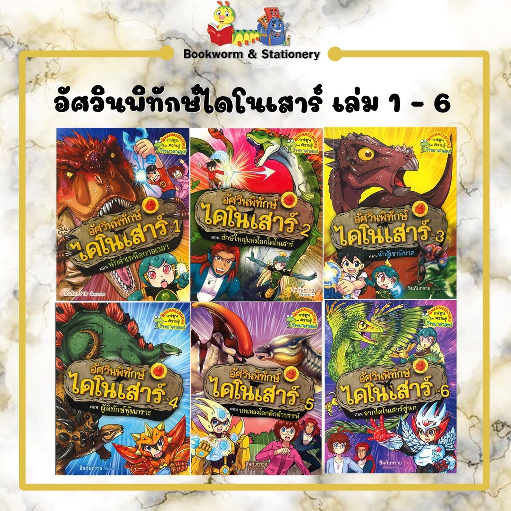 การ์ตูนความรู้-อัศวินพิทักษ์ไดโนเสาร์-เล่ม-1-6-แยกเล่มขาย