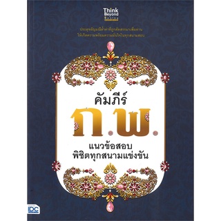 C111 9786164492684 คัมภีร์ ก.พ. แนวข้อสอบพิชิตทุกสนามแข่งขัน