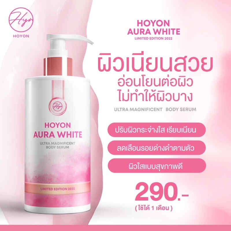 hoyon-aura-white-โฮยอนออร่าไวท์-แพ็กเก็จใหม่ล่าสุด