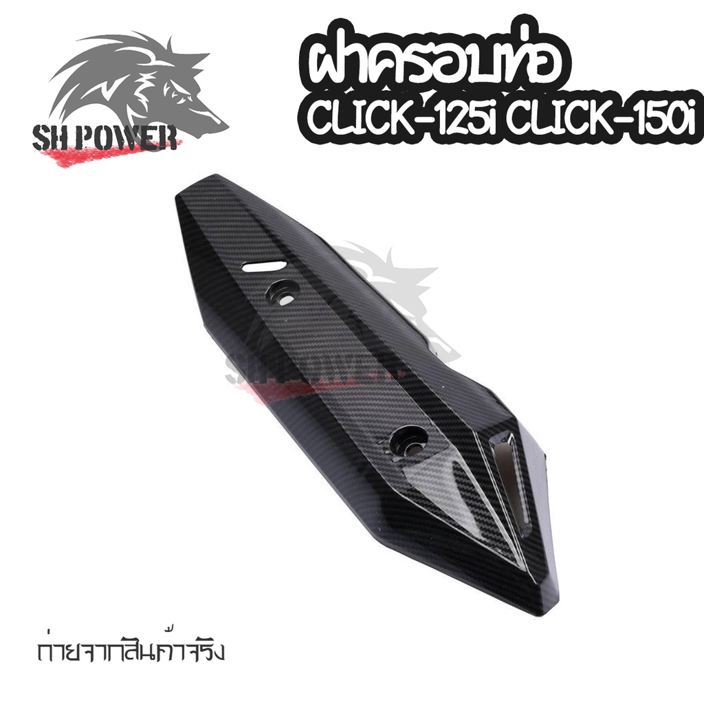 เเผ่นกันร้อนท่อไอเสีย-เคฟล่า-click-125i-150i-ปี-2018-2020-0404