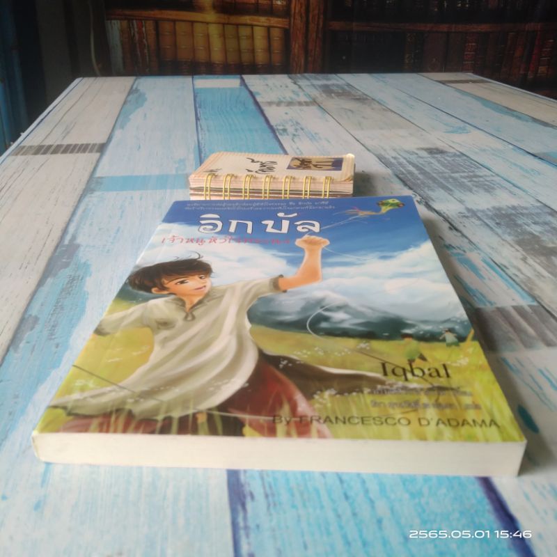 วรรณกรรม-เยาวชน-iqbal-อิกบัล-เจ้าหนูหัวใจทระนง