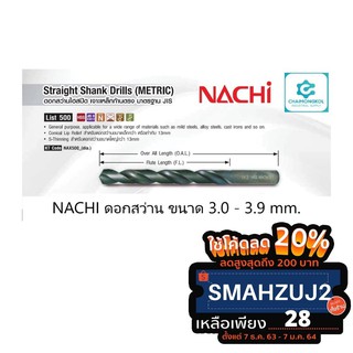 NACHI นาชิ ดอกสว่านเจาะเหล็ก List 500 Size 3.0-3.9 mm.