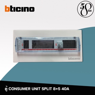 Bticino ตู้คอนซูมเมอร์ยูนิต ระบบปลั๊กอิน 8+5 ช่อง CONSUMER UNIT SPLIT 8+5 40A รุ่น BTCS85A40