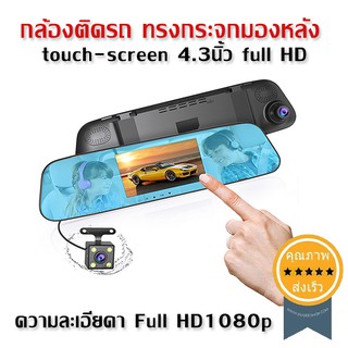 กล้องติดรถ ทรงกระจกมองหลัง touch-screen 4.3นิ้ว full HD (ส่ง​เร็ว​ ส่งจากไทย)