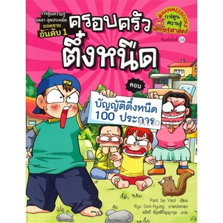 ภาพหน้าปกสินค้าบัญญัติตึ๋งหนืด 100 ประการ เล่ม 4 ชุด ครอบครัวตึ๋งหนืด (ฉบับการ์ตูน) ที่เกี่ยวข้อง