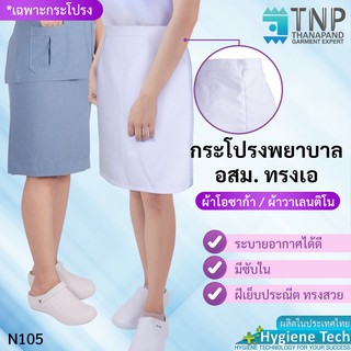 ภาพขนาดย่อของสินค้ากระโปรงพยาบาลทรงเอ กระโปรงอสม. กระโปรงทำงาน ผ้าวาเลนติโน่สีขาว ผ้าโอซาก้าสีเทาอมฟ้า รหัส : N105 (ฐานะภัณฑ์)