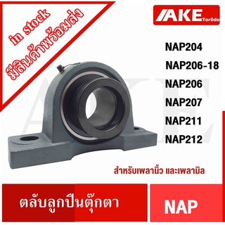 NAP204 NAP206-18 NAP206 NAP207 NAP211 NAP212  ตลับลูกปืน  NAP Pillow Block Unit  สำหรับเพลามิล และ เพลานิ้ว  NA+ P  = NA