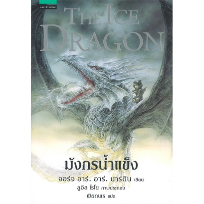 มังกรน้ำแข็ง-the-ice-dragon-จอร์จ-อาร์-อาร์-มาร์ติน