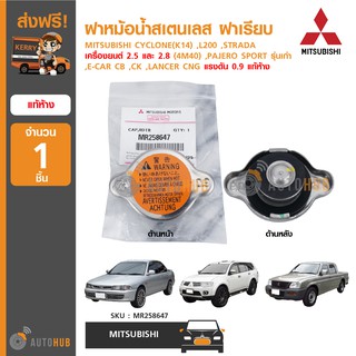 MITSUBISHI ฝาหม้อน้ำสเตนเลส CYCLONE(K14) ,L200 ,STRADA 2.5, 2.8 (4M40) ,PAJERO และอีกหลายรุ่น แท้ศูนย์ MR258647 (1ชิ้น)