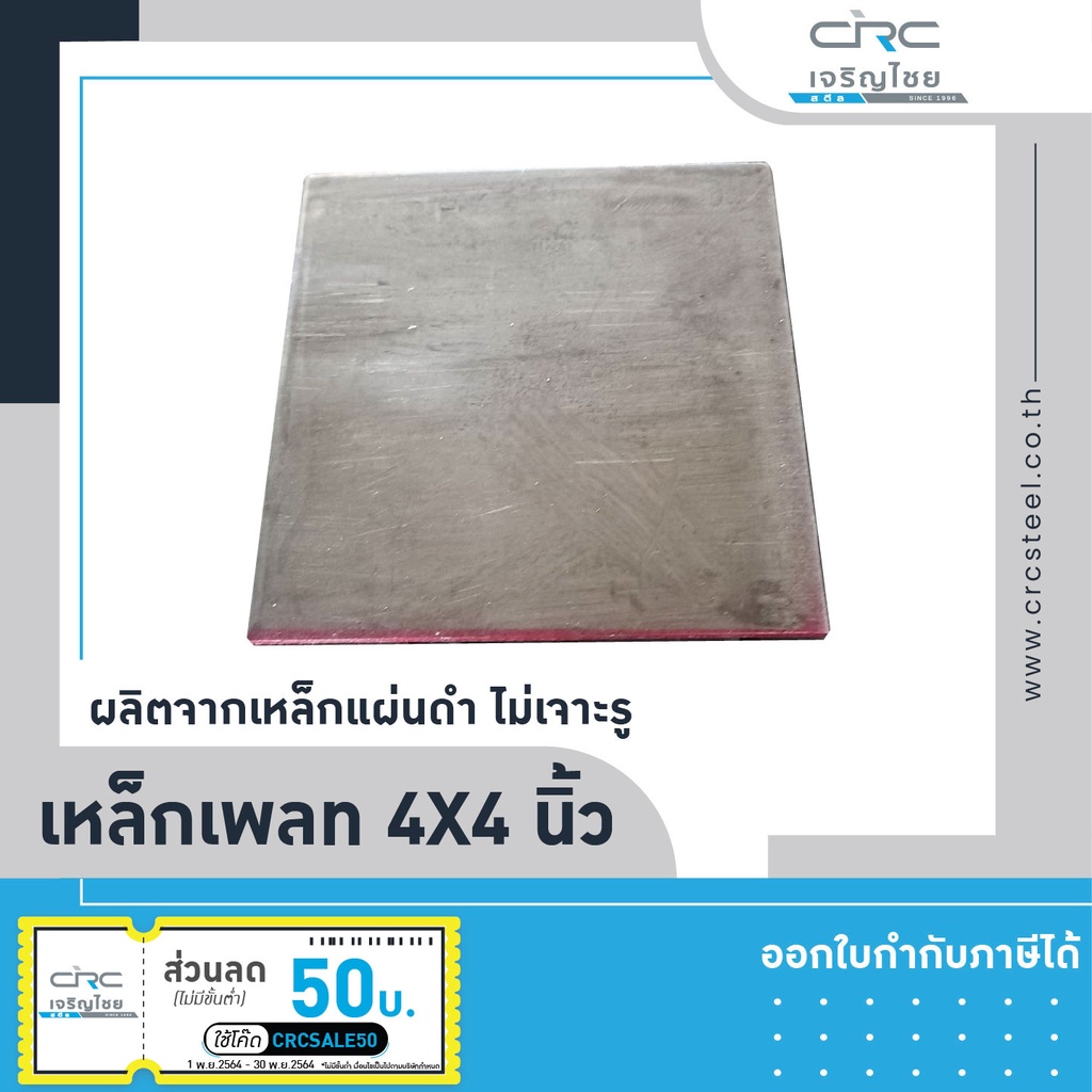 แผ่นเพลทเหล็ก-เพลทเหล็กไม่เจาะรู-ขนาด-4x4-หนา-4-4-5-6-9มิล-เชื่อมหัวเสาหรือปิดหัวเสา-เหล็กรองหัวเสา