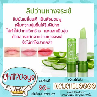 ลิปมัน ว่านหาง ลิปอโลเวร่า Aloe vera 99% soothing gel 3.5 กรัม