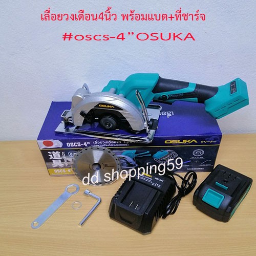 เลื่อยวงเดือนจิ๋วไร้สาย4นิ้ว-พร้อมแบต-แท่นชาร์จ-circular-saw-4-osuka-ใช้ตัดงานไม้-เหล็ก-อลูมิเนียม-by-ddshopping59