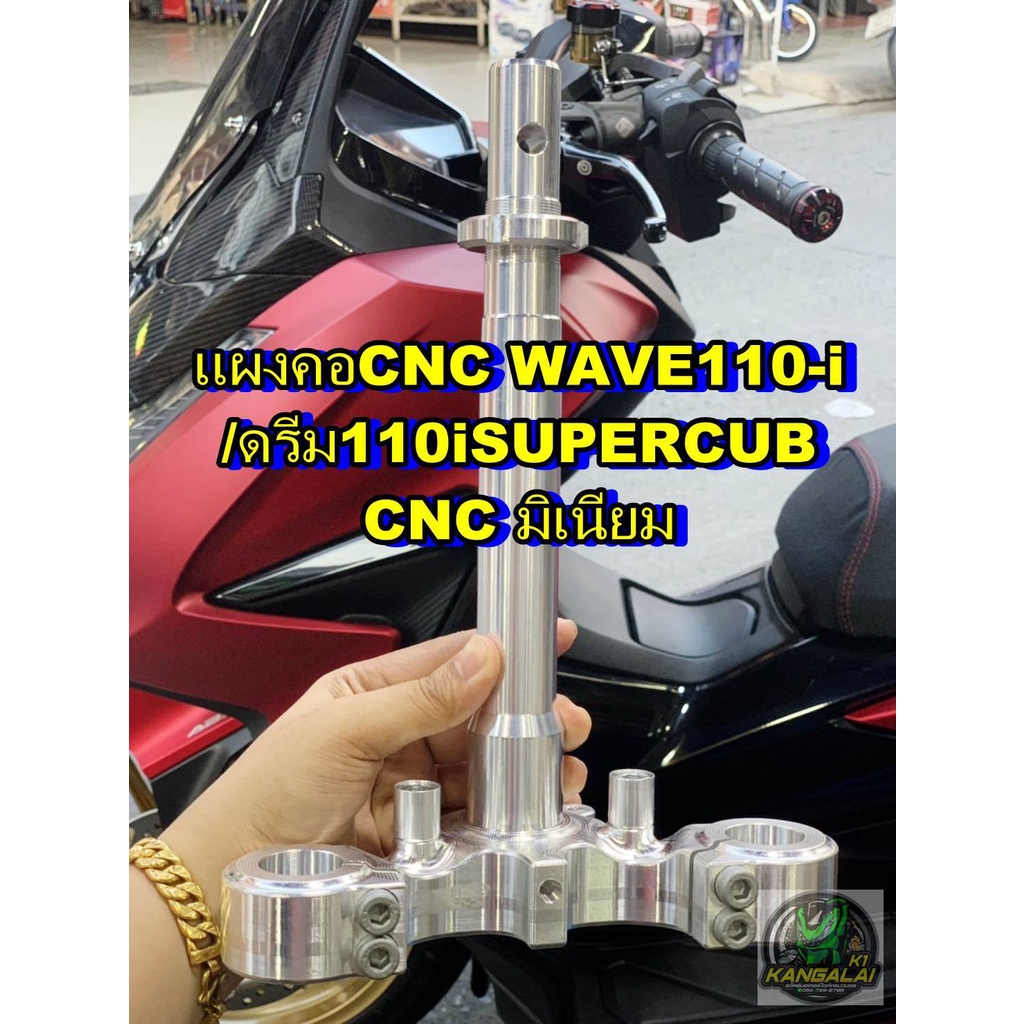 แผงคอมิเนียมเวฟ110i-ดรีมซุปเปอร์คัพ-wave110-i-dram-super-cub