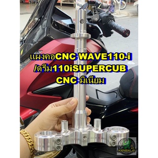 แผงคอมิเนียมเวฟ110i ดรีมซุปเปอร์คัพ WAVE110-i / DRAM SUPER CUB