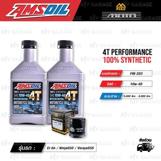 FULL MOTO ชุดถ่ายน้ำมันเครื่องสังเคราะห์100% AMSOIL 4T Performance [ 10w-40 ] พร้อมกรอง Er-6n / Ninja650 / Versys650