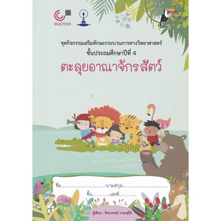 Chulabook(ศูนย์หนังสือจุฬาฯ) |C112หนังสือ9789740339427ตะลุยอาณาจักรสัตว์ :ชุดกิจกรรมเสริมทักษะกระบวนการทางวิทยาศาสตร์ ชั้นประถมศึกษาปีที่ 4