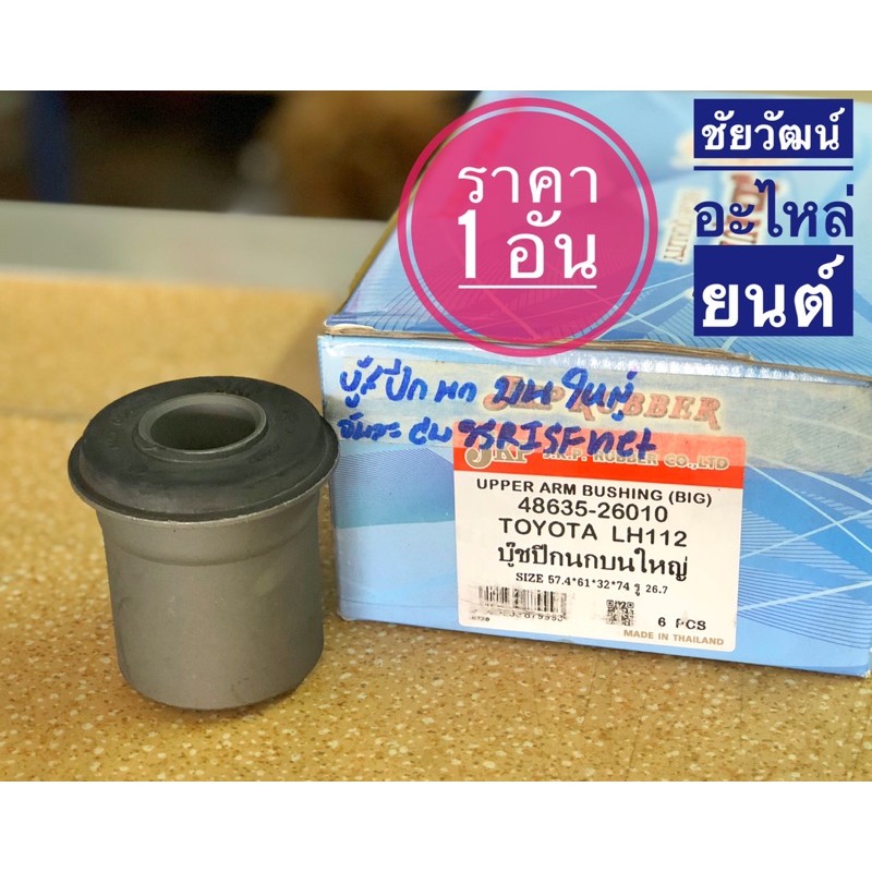 บู๊ชปีกนกบน-สำหรับรถ-toyota-lh112-ตู้หัวจรวด