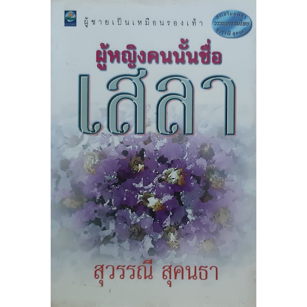 ผู้หญิงคนนั้นชื่อเสลา-สุวรรณี-สุคนธา-ผู้ชายเป็นเหมือนรองเท้า