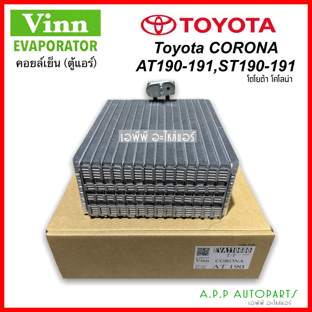 คอยล์เย็น-โคโรน่า-st190-at190-โตโยต้า-โฉมท้ายโด่ง-vinn-corona-at190-evaporator-toyota-corona-ตู้แอร์-exior-เอกซิเออร์