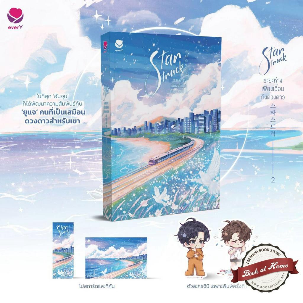 พร้อมส่ง-star-struck-ระยะห่างเพียงเอื้อมถึงดวงดาว-เล่ม-2-3-เล่มจบ-สตาร์สตรัก