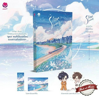 [พร้อมส่ง!] Star Struck ระยะห่างเพียงเอื้อมถึงดวงดาว เล่ม 2 (3 เล่มจบ) #สตาร์สตรัก