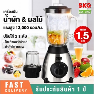 SKG เครื่องปั่นน้ำผลไม้ 1.5 ลิตร โถแก้ว รุ่น SK-480 มี2โถ ปั่นน้ำแข็ง ปั่นแห้ง ปั่นขิง ปั่นกะชาย ได้