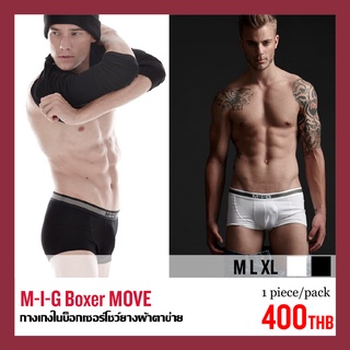 ภาพขนาดย่อของภาพหน้าปกสินค้าMIG M-I-G Boxer Move กางเกงในบ็อกเซอร์โชว์ยางผ้าตาข่าย บ็อกเซอร์ กางเกงในชาย ผู้ชาย จากร้าน m.i.gthailand บน Shopee ภาพที่ 1