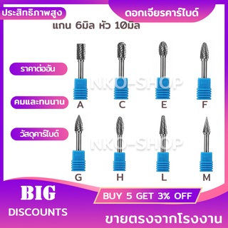 ดอกเจียร ดอกเจียรคาร์ไบด์ ดอกกัด แกน6 x หัว10mm คาร์ไบด์ ดอกเจียรทังสเตนคาร์ไบด์ สำหรับงานไม้ งาน DIY งานเจียร งานโลหะ