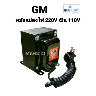 ภาพหน้าปกสินค้าสั่งปุ๊บ ส่งปั๊บ 🚀GM หม้อแปลงไฟ 220 V เป็น 110 V ทนกระแสได้ 100 วัตต์ / 200วัตต์ / 300วัตต์ / 500วัตต์ ที่เกี่ยวข้อง