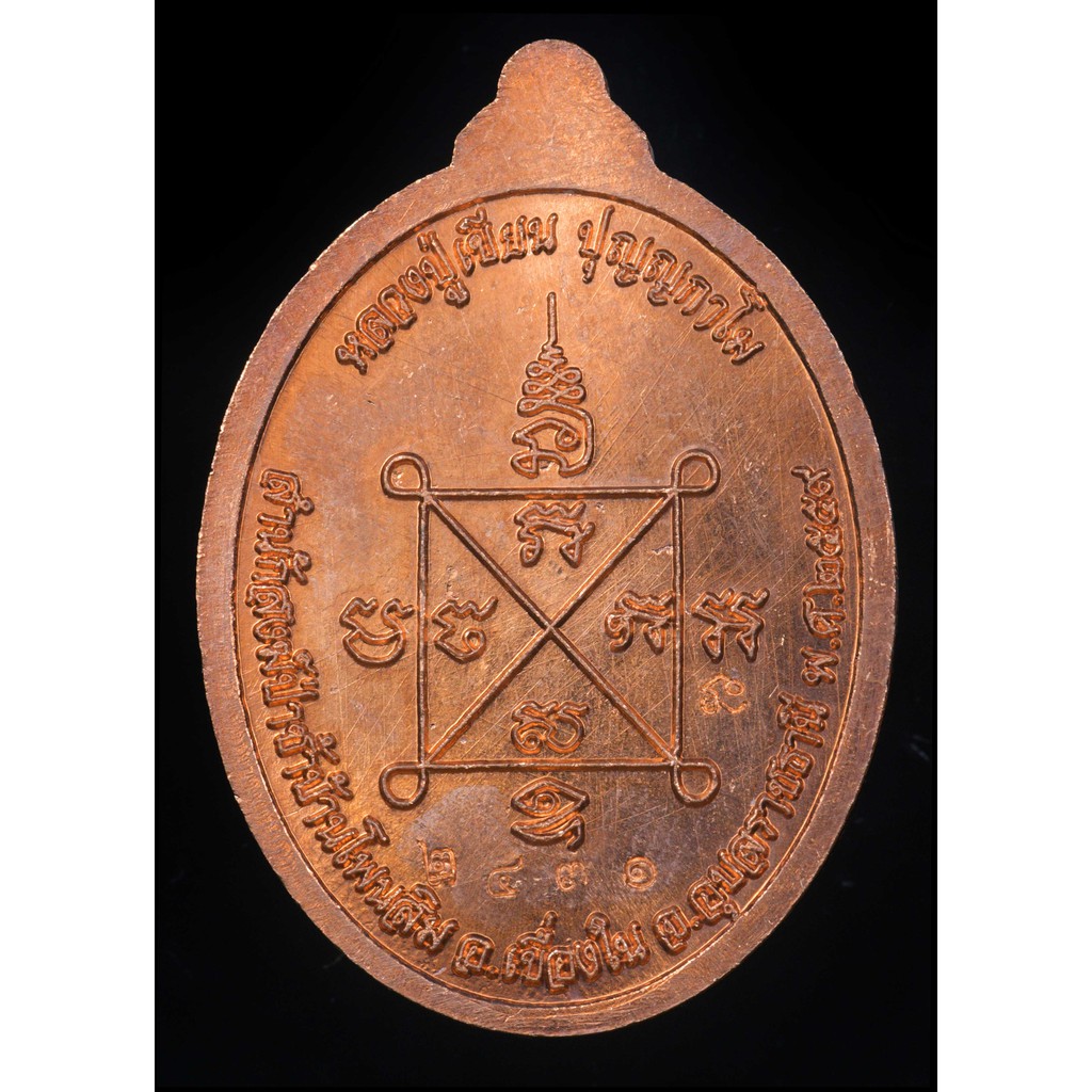 เหรียญหลวงปู่เขียน-ปุญญกาโม-รุ่น-สมปรารถนา-สำนักสงฆ์ป่าช้าบ้านโพนสิม-จ-อุบลราชธานี-ปี-2559