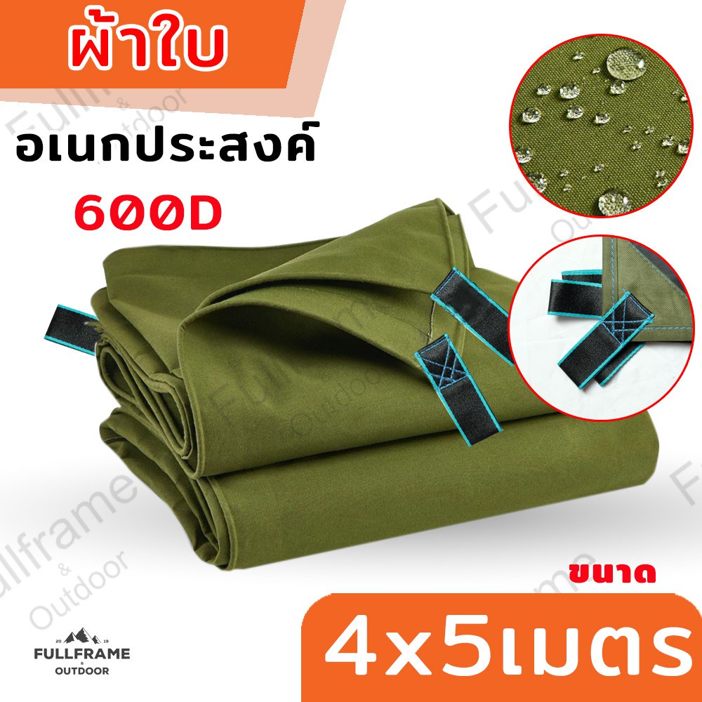 ผ้าใบ-ผ้าใบ600d-ผ้าใบเคลือบ-pvc-อย่างหนา-เต็นท์-ฟลายชีท-สำหรับ-คลุม-กันฝน-กันแดดและน้ำค้าง-ปูพื้น-ขนาด-4x5-m-หูผ้า