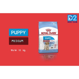 Royal Canin Medium Puppy dog food อาหารลูกสุนัข แบบเม็ด พันธุ์กลาง ขนาด 15 kg 402132