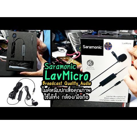 saramonic-lavmicro-consensor-6m-for-smartphone-amp-all-cameraไมโครโฟนอัดเสียงหนีบปกเสื้อสำหรับมือถือและกล้องประกันร้าน-2ปี