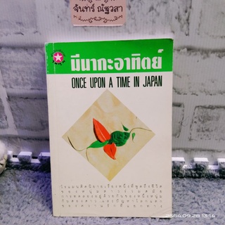 มีนากะอาทิตย์​ / ONCE  UPON  A​ TIME​ IN​ JAPAN