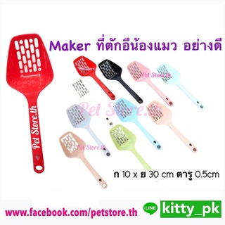 สินค้า ที่ตักทรายแมว Maker อย่างดี แข็งแรง