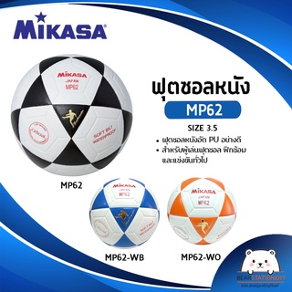 สินค้า มิกาซ่าฟุตซอล MIKASA MP62 หนังอัด PU (ออกใบกำกับภาษีได้)