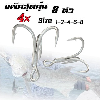 เบ็ดสามทาง 4x 8ตัว ความแข็งระดับ 4x  เบาแข็งคม ตัวเบ็ด 3 ทาง 4x ตะขอเบ็ดสามทาง 3x ตัวเบ็ดใ4เหยื่อปลอม เบ็ดสามทาง R32