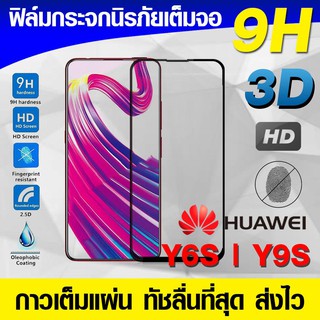 ฟิล์มกระจก ฟิล์มเต็มจอ Huawei Y9s | Y6s  ฟิล์มนิรภัย ฟิล์มกันรอย กาวเต็มแผ่น Full Glue 3D 9H