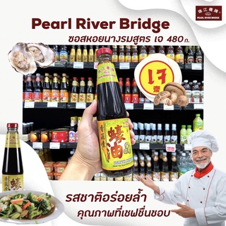 สูตรเจ Pearl River Bridge ซอสหอยนางรม เจ 480ก. (0928) เพิร์ลริเวอร์บริดจ์ ตราสะพาน ออยสเตอร์ซอส Vegetarian